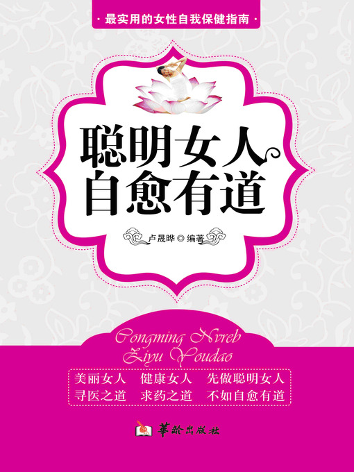 Title details for 聪明女人，自愈有道 by 卢晟晔 - Available